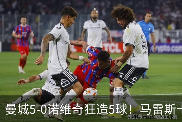 曼城5-0诺维奇狂造5球！马雷斯卡洗白，青训深度曝光