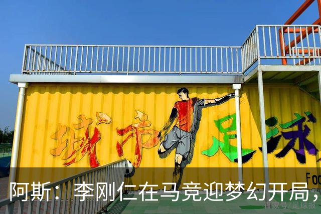 阿斯：李刚仁在马竞迎梦幻开局，西蒙尼认可他的勤勉态度
